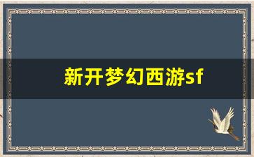 新开梦幻西游sf(新开梦幻西游手游sf)