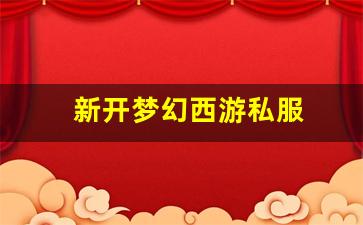 梦幻江湖sf：新开梦幻西游私服(梦幻西游
