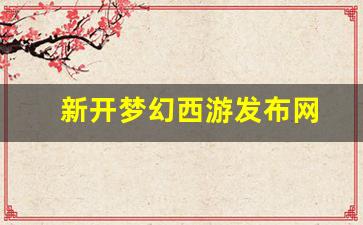新开梦幻西游发布网(梦幻西游 发布会)