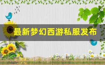 最新梦幻西游私服发布网(梦幻西游私sf官网) (6)
