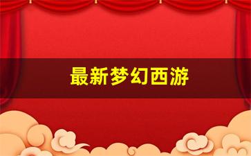 梦幻西游怀旧版sf：最新梦幻西游(最新梦幻西游创梦计划) (3)