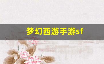 梦幻西游手游sf(梦幻西游手游官方官网)