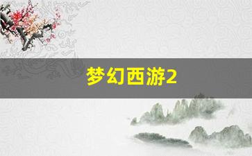 新梦幻西游私服：梦幻西游2(梦幻西游221组合是什么阵容) (2)