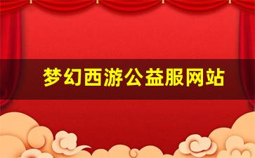 梦幻西游公益服网站(梦幻西游端游公益服发