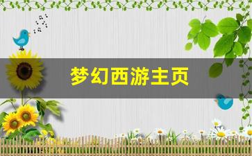 梦幻西游主页(梦幻西游主页七级截图) (2)