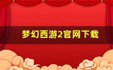 梦幻西游2官网下载(梦幻西游2版官网) (3)