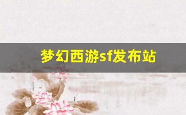 梦幻西游sf发布站(梦幻西游端游sf发布