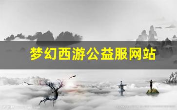 新开一秒sf：梦幻西游公益服网站(梦幻西游公益服攻略)