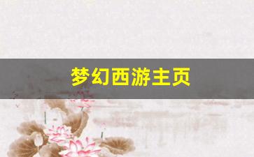 好梦幻西游sf：梦幻西游主页(梦幻西游主页7级截图) (2)