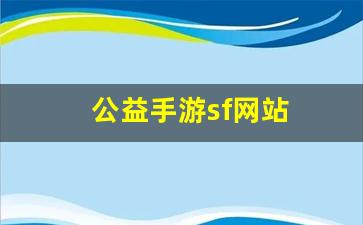 公益手游sf网站(手游公益服免费gm版) (3)