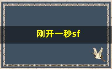 刚开一秒sf(刚开一秒超变传奇)