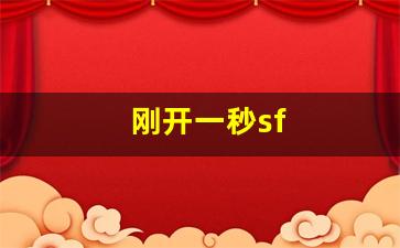 梦幻西游公益服发布网：刚开一秒sf(刚开一秒传奇发布) (2)