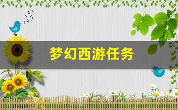 梦幻西游任务(梦幻西游凌波城经脉怎么点)