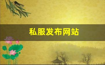 私服发布网站 (10)