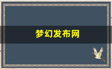 梦幻发布网(梦幻发布网站) (3)