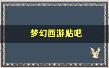 梦幻西游贴吧(梦幻西游贴吧在哪里看) (3)