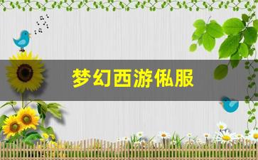 梦幻西游俬服(梦幻西游服务器2021)