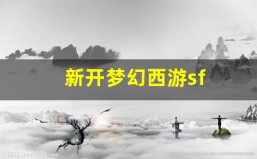梦幻西游贴吧：新开梦幻西游sf(新开梦幻