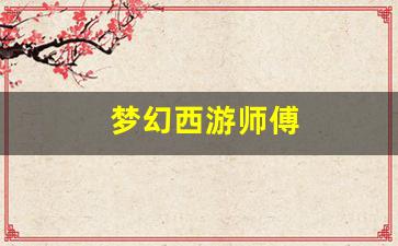 梦幻西游师傅(梦幻西游师傅给徒弟的礼物在哪看)