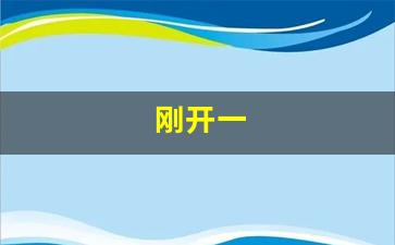 刚开一(刚开一秒超变传奇) (2)