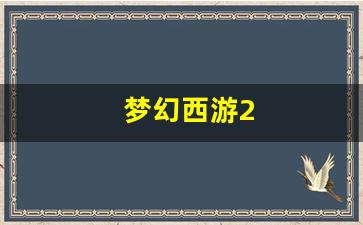 梦幻西游2(梦幻西游2级健步如飞能加多少速度) (2)