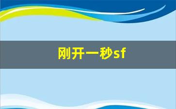 刚开一：刚开一秒sf(刚开一秒传奇发布)