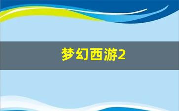 梦幻西游私服发布网：梦幻西游2(梦幻西游