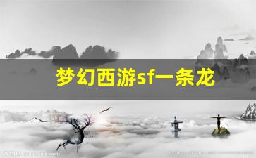 梦幻西游公益服网站：梦幻西游sf一条龙(