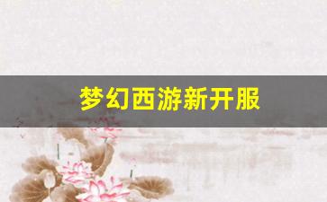 梦幻西游sf发布网：梦幻西游新开服(梦幻