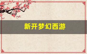 公益手游sf网站：新开梦幻西游(新开梦幻西游手游) (2)