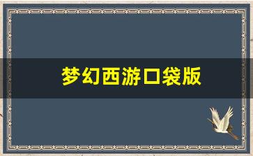 梦幻西游口袋版(梦幻西游口袋版免费精力怎么用)