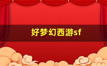 梦幻西游主页：好梦幻西游sf(梦幻西游 