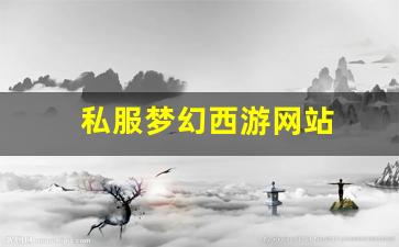 私服梦幻西游网站 (9)