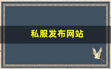 梦幻西游新开sf：私服发布网站 (7)