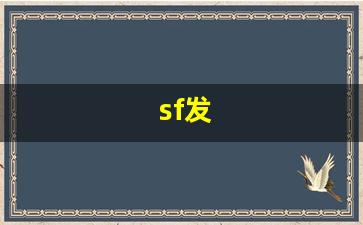 sf发 (13)