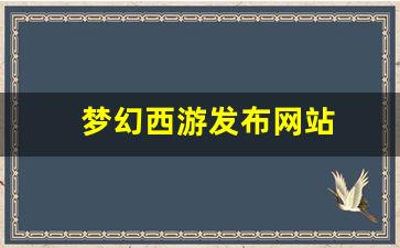 最新梦幻西游：梦幻西游发布网站(梦幻西游