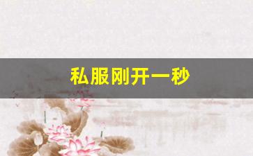 私服刚开一秒(新开一秒传奇sf) (9)