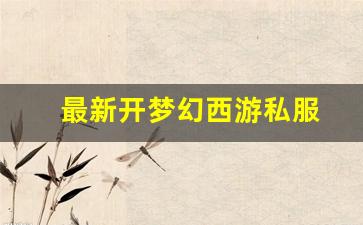梦幻西游互通版：最新开梦幻西游私服(梦幻
