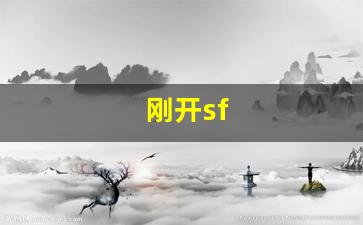 刚开sf(刚开始拒绝后来慢慢接受小说)