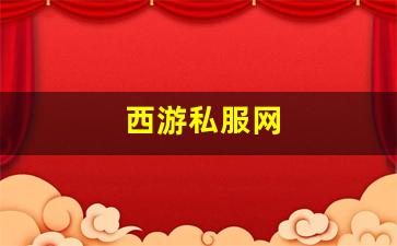 梦幻西游2：西游私服网(西游游戏网) (2)