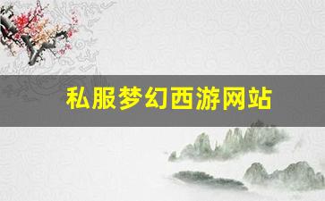 私服梦幻西游网站 (11)