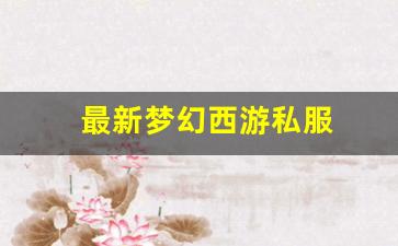 最新梦幻西游私服(梦幻西游手游吧) (13)