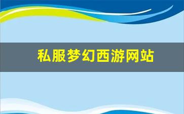 私服梦幻西游网站 (5)