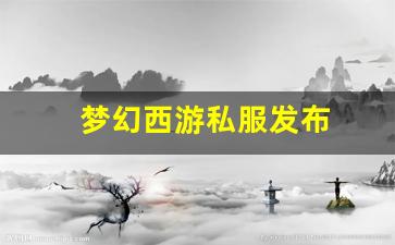 最新梦幻西游sf：梦幻西游私服发布(梦幻西游手游吧) (11)
