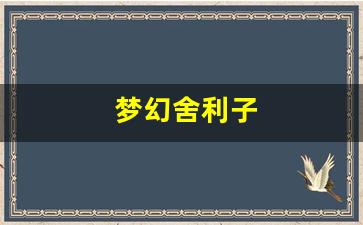 梦幻舍利子(梦幻舍利子多少钱一粒) (21)