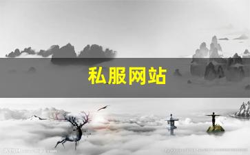刚开一秒sf：私服网站(传奇新开服网站大全) (8)