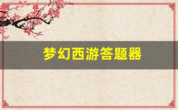 梦幻西游私服发布站：梦幻西游答题器(155175梦幻西游答题器) (2)