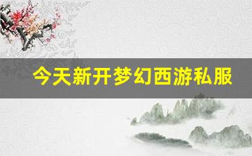 今天新开梦幻西游私服(梦幻西游手游吧) (19)