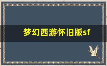 sf梦幻西游发布网新开服：梦幻西游怀旧版
