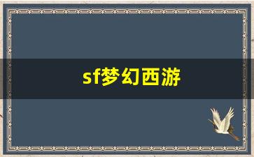 sf梦幻西游(新开梦幻西游sf发布) (